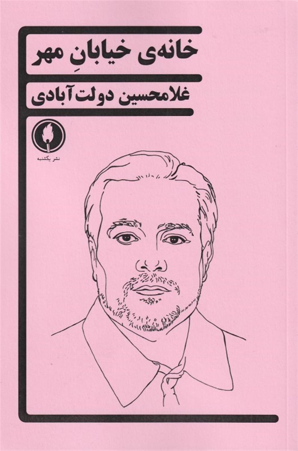 خانه خیابان مهر 