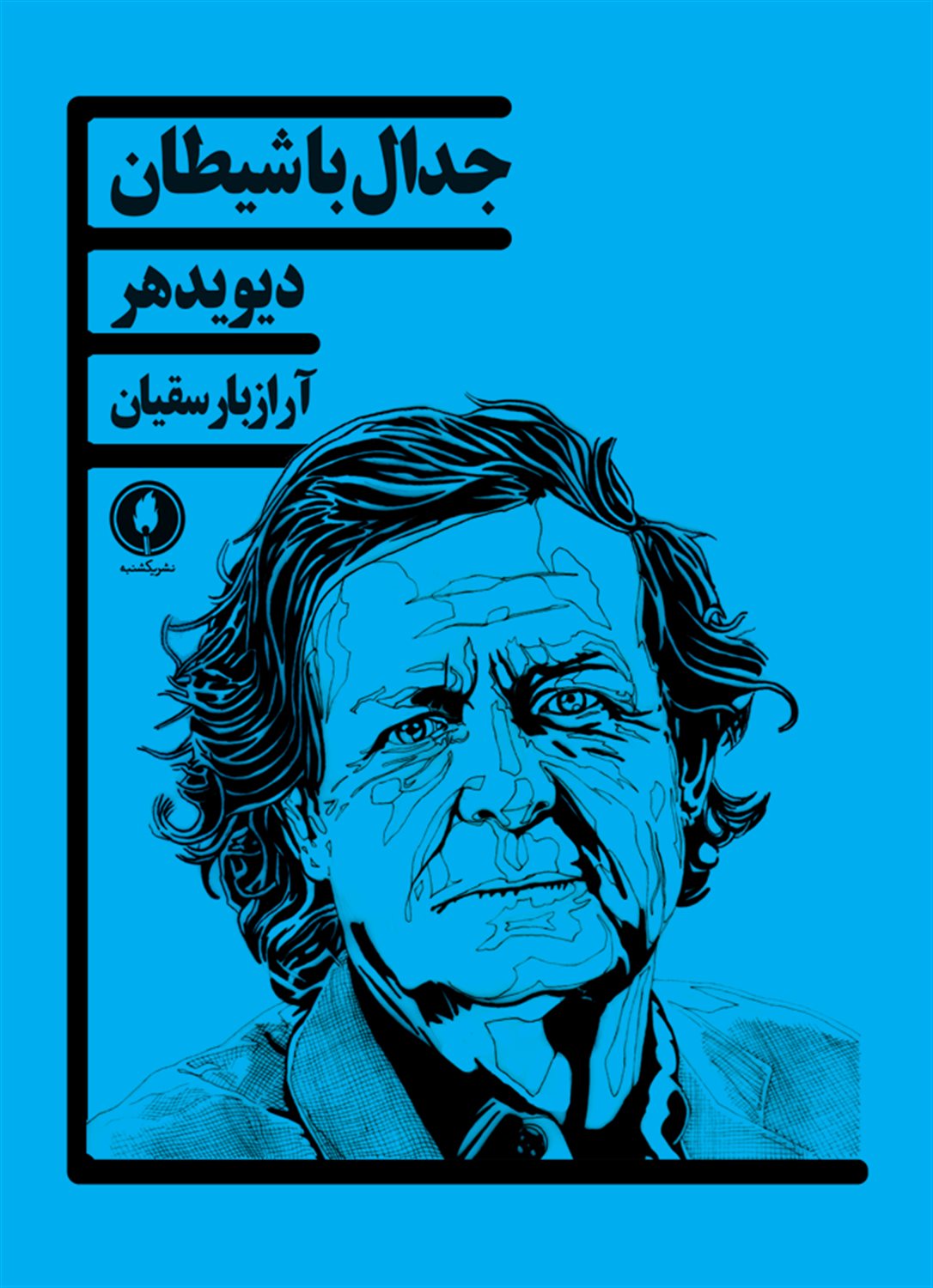 جدال با شیطان