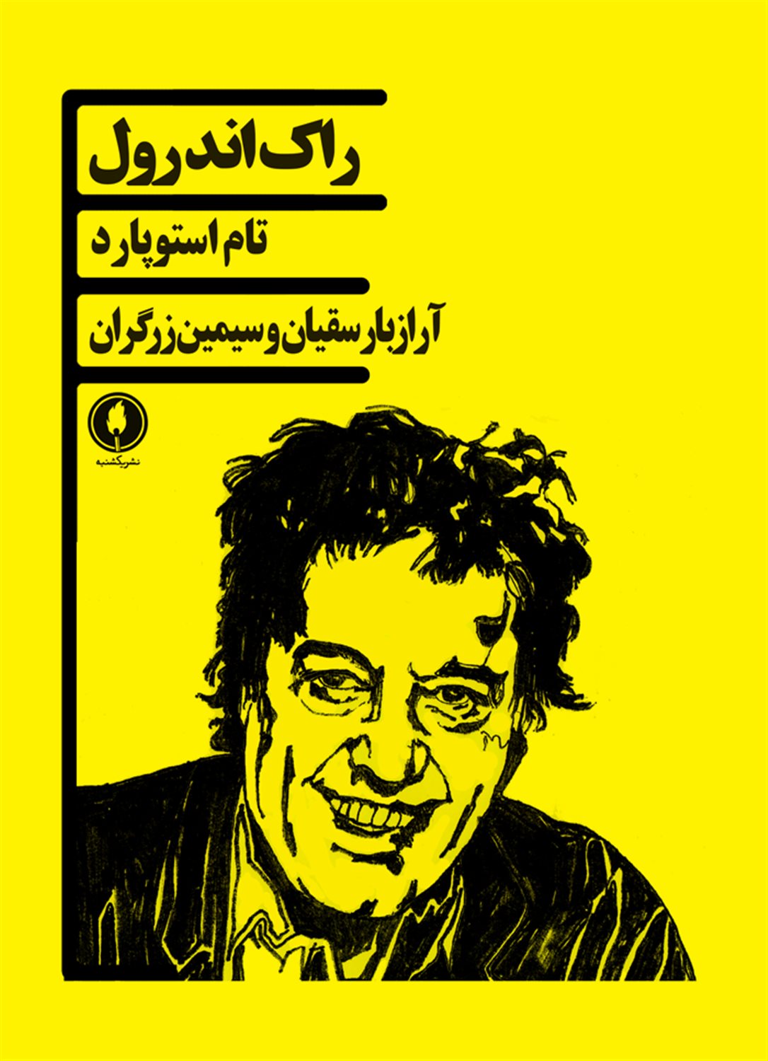 راک اند رول