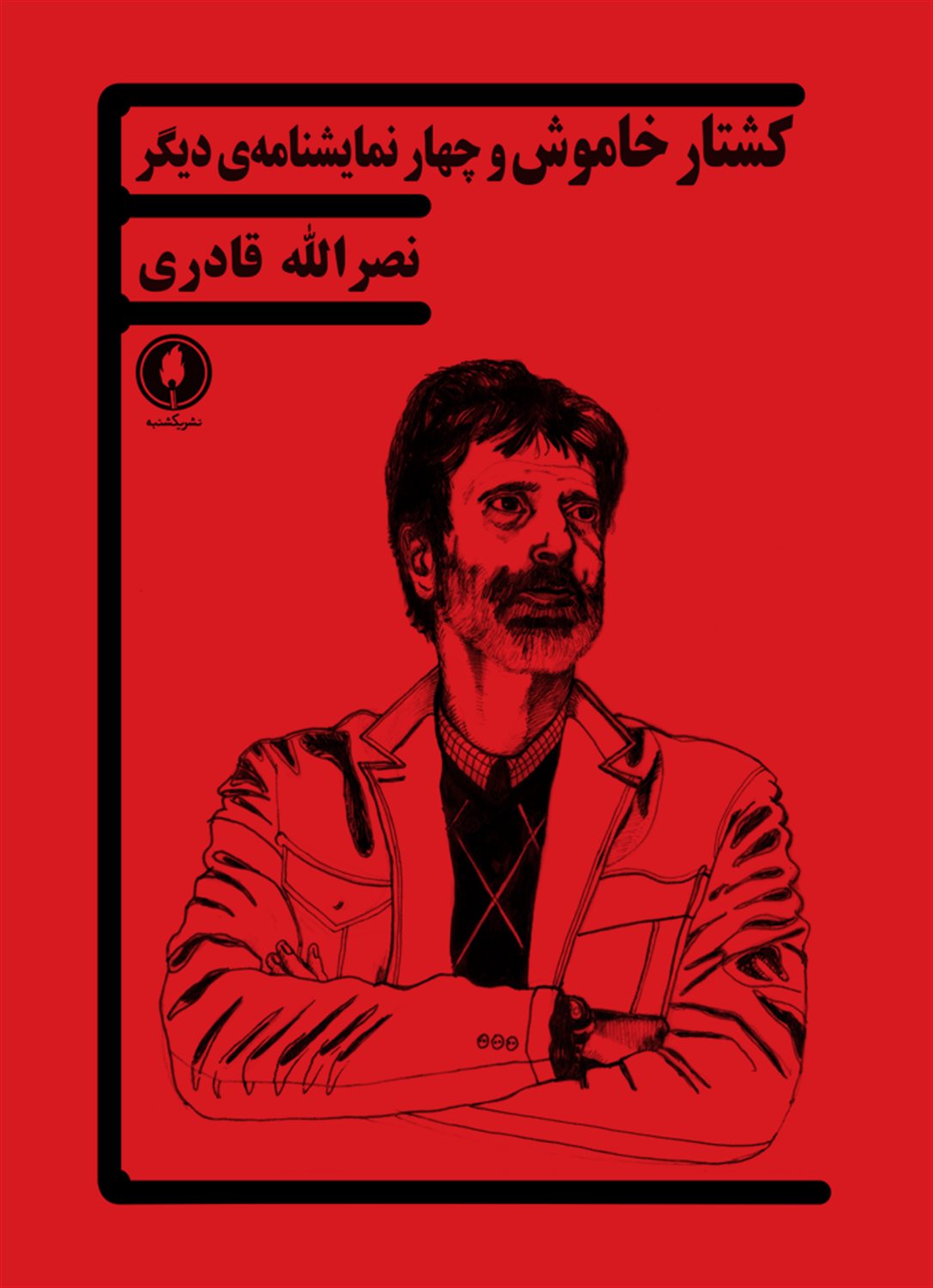 کشتار خاموش و چهار نمایشنامه ی دیگر