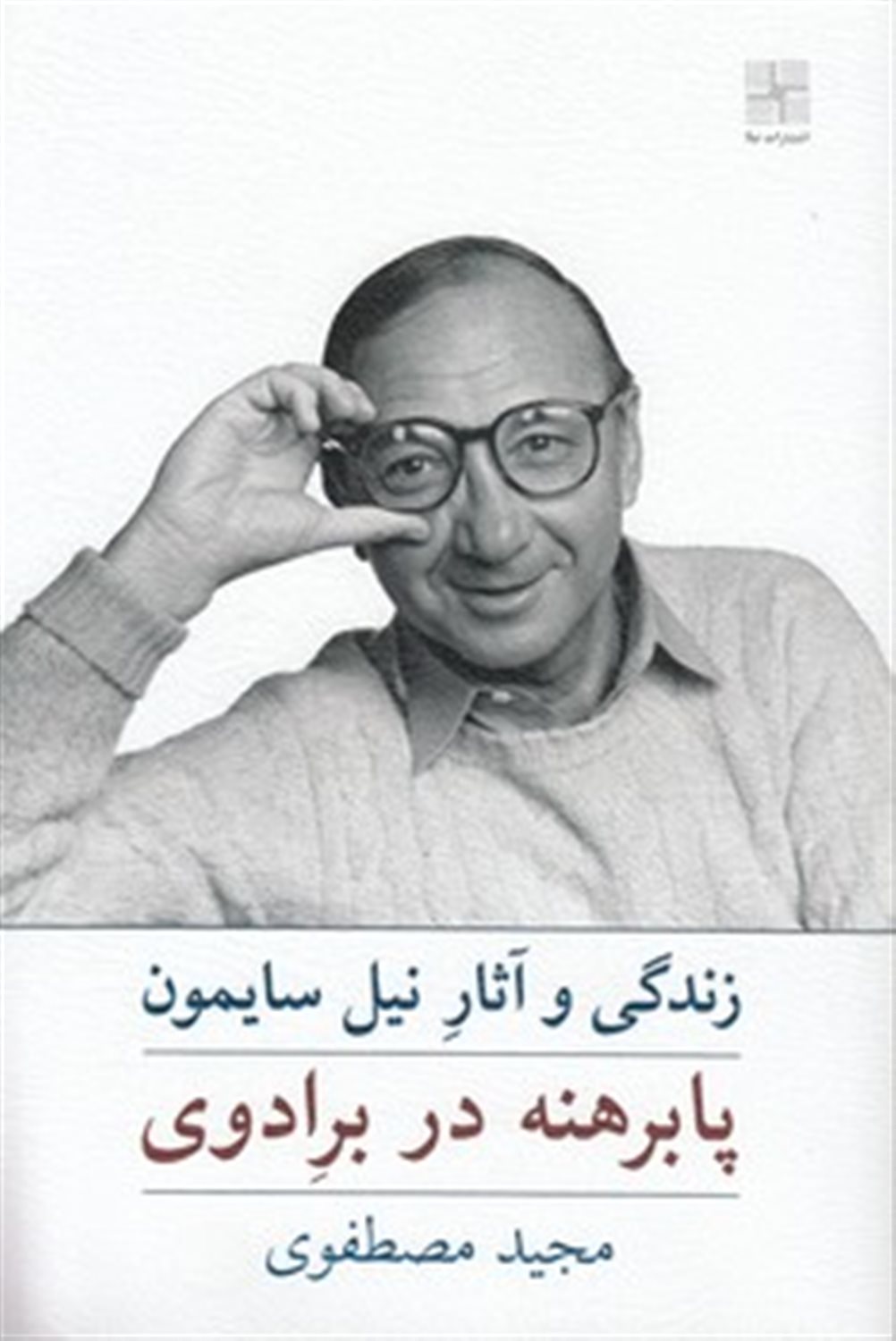 پا برهنه در برادوی 
