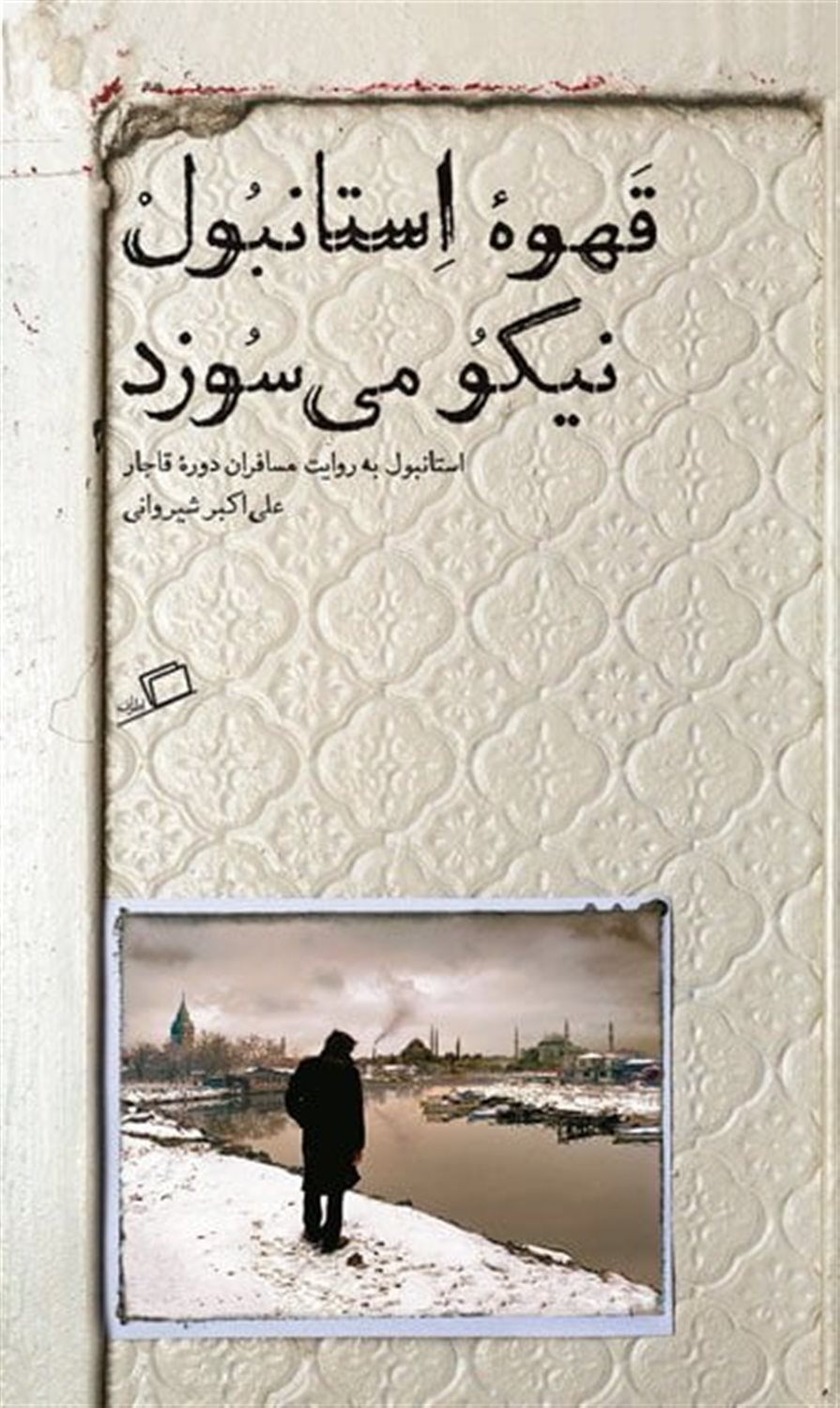 قهوه استانبول نیکو می سوزد