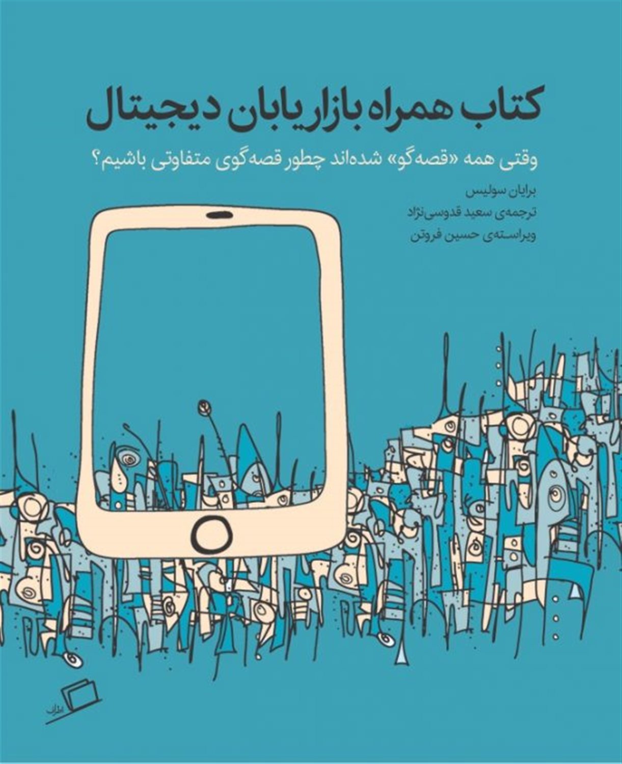 کتاب همراه بازاریابان دیجیتال