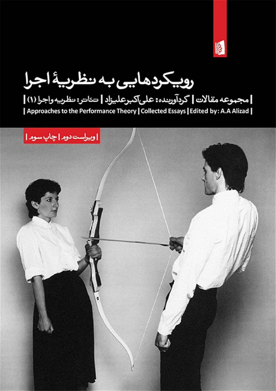 رویکردهایی به نظریۀ اجرا