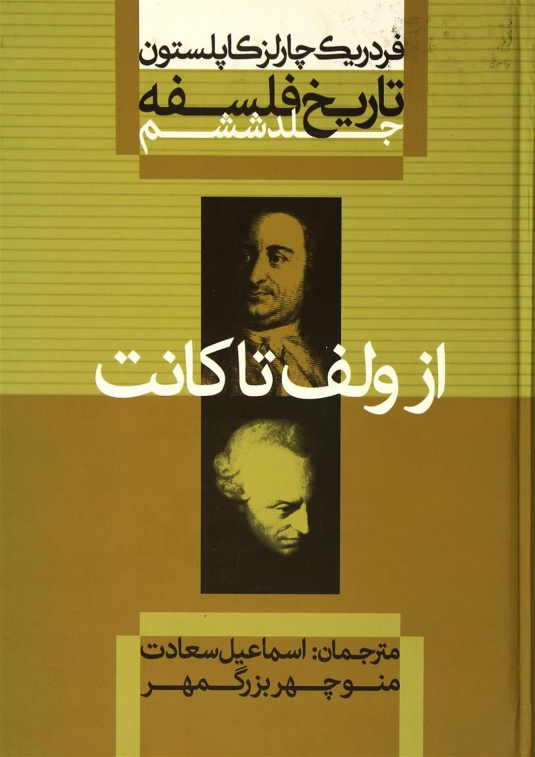 تاریخ فلسفه 6 (از ولف تا کانت)