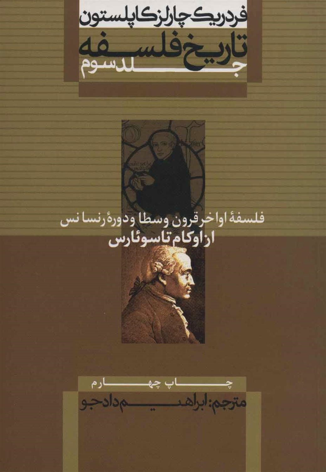 تاریخ فلسفه 3 (فلسفه اواخر قرون وسطا و دوره رنسانس)