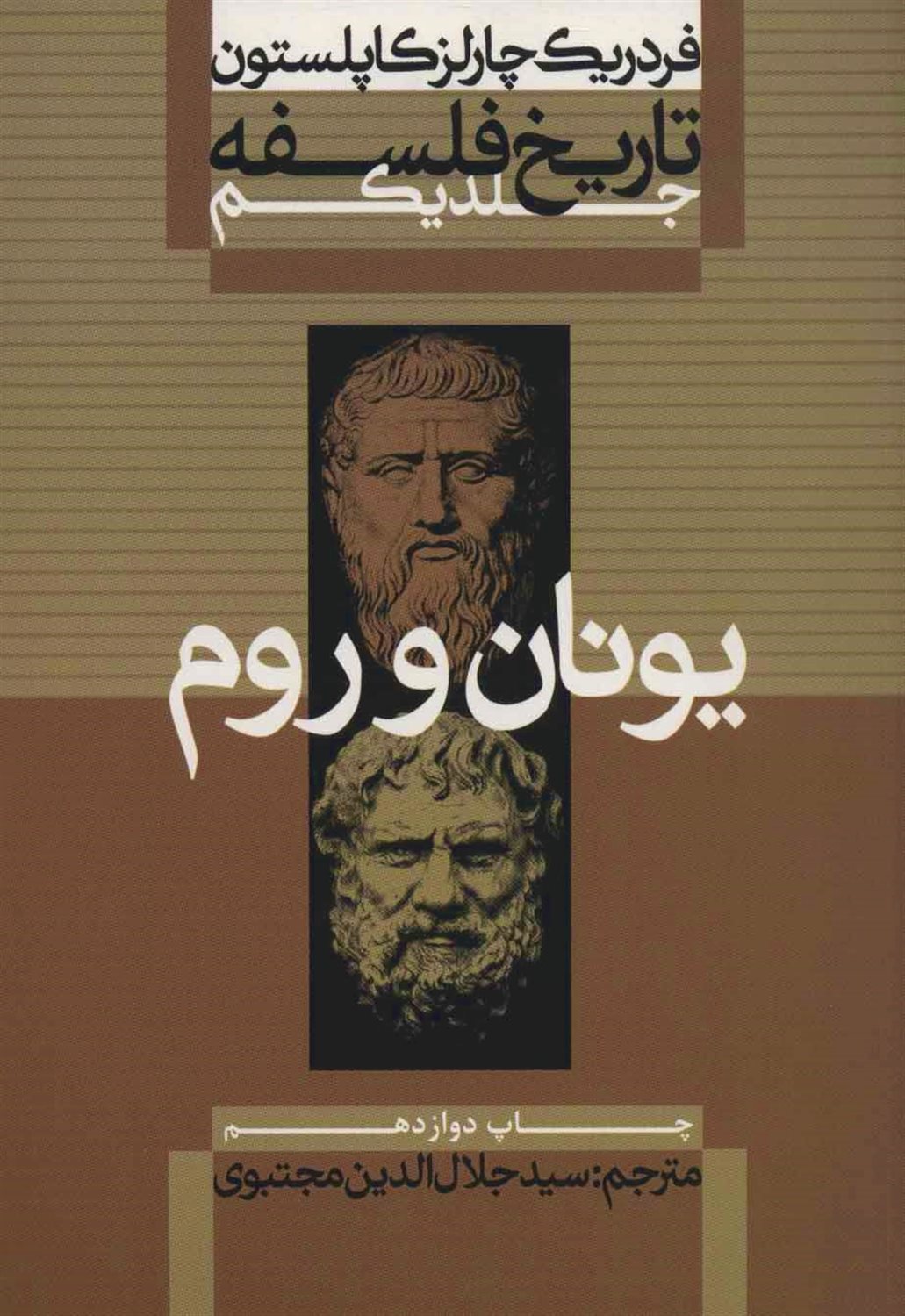 تاریخ فلسفه 1 (یونان و روم)