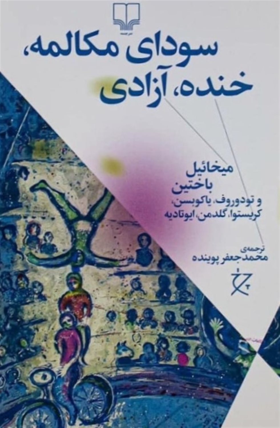 سودای مکالمه، خنده، آزادی