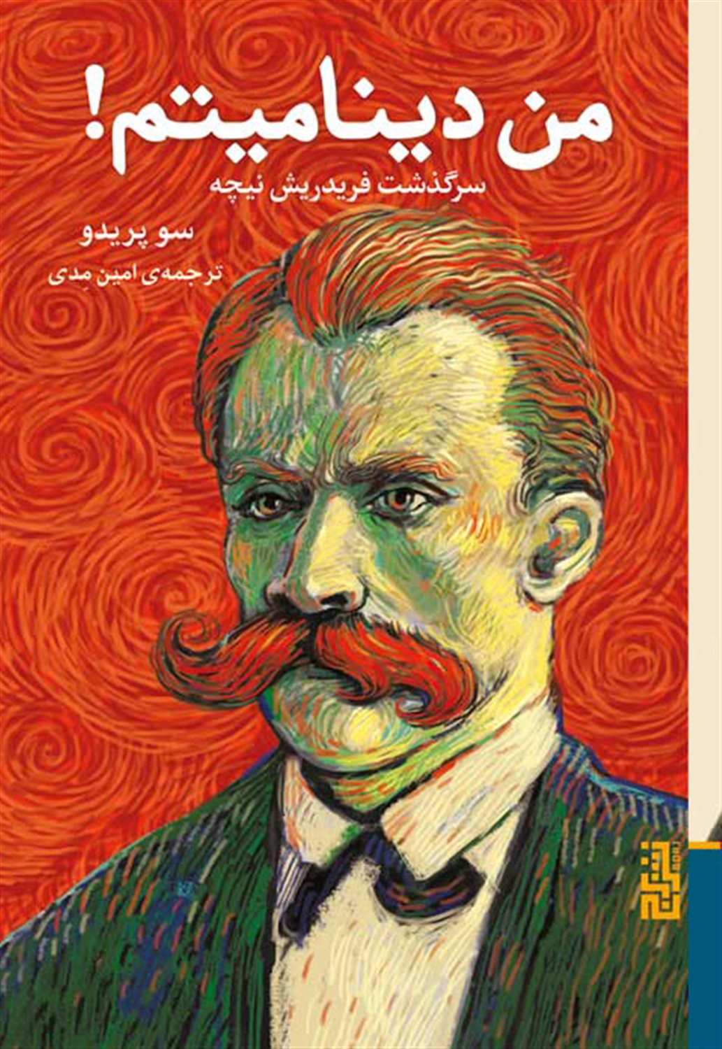 من دینامیتم! 
