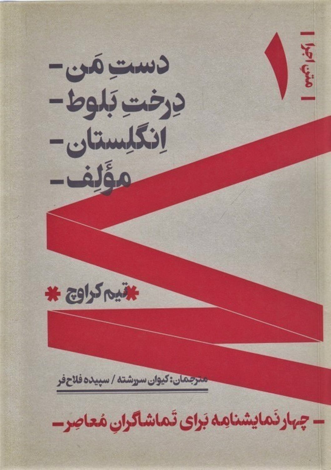 متن اجرا ۱ (دست من درخت بلوط انگلستان مؤلف)