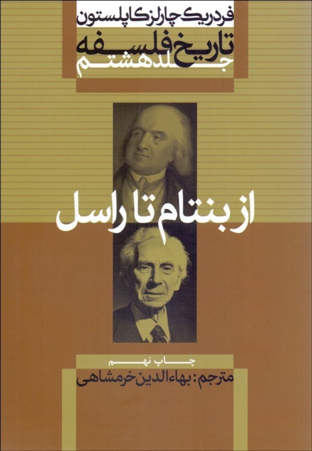 تاریخ فلسفه 8 (از بنتام تا راسل)