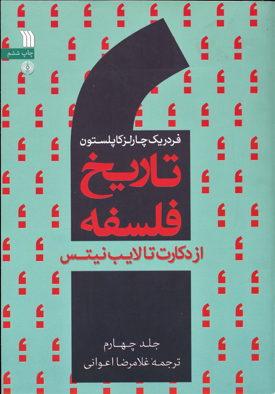 تاریخ فلسفه 4 (از دکارت تا لایب نیتس)