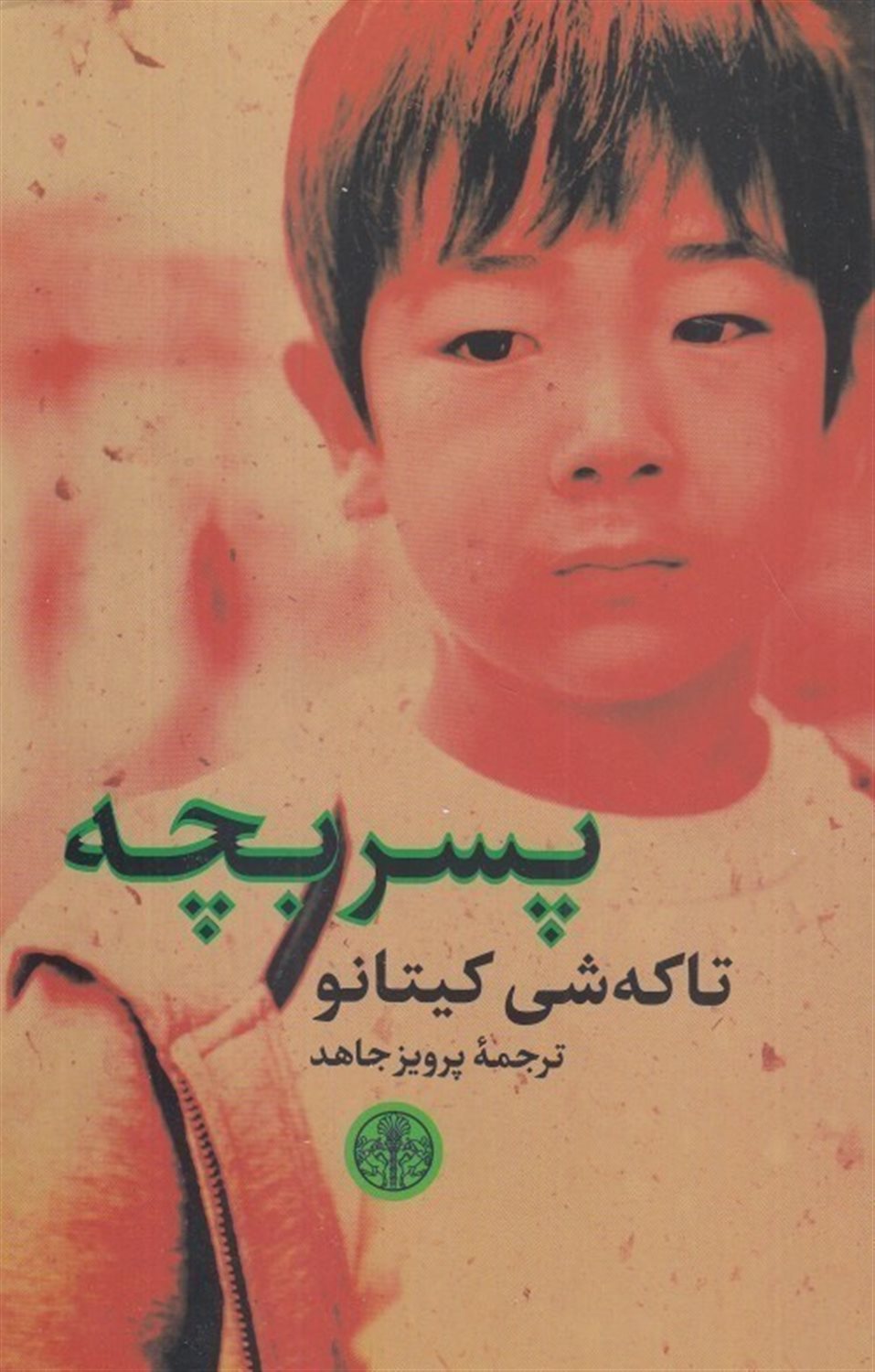 پسر بچه 