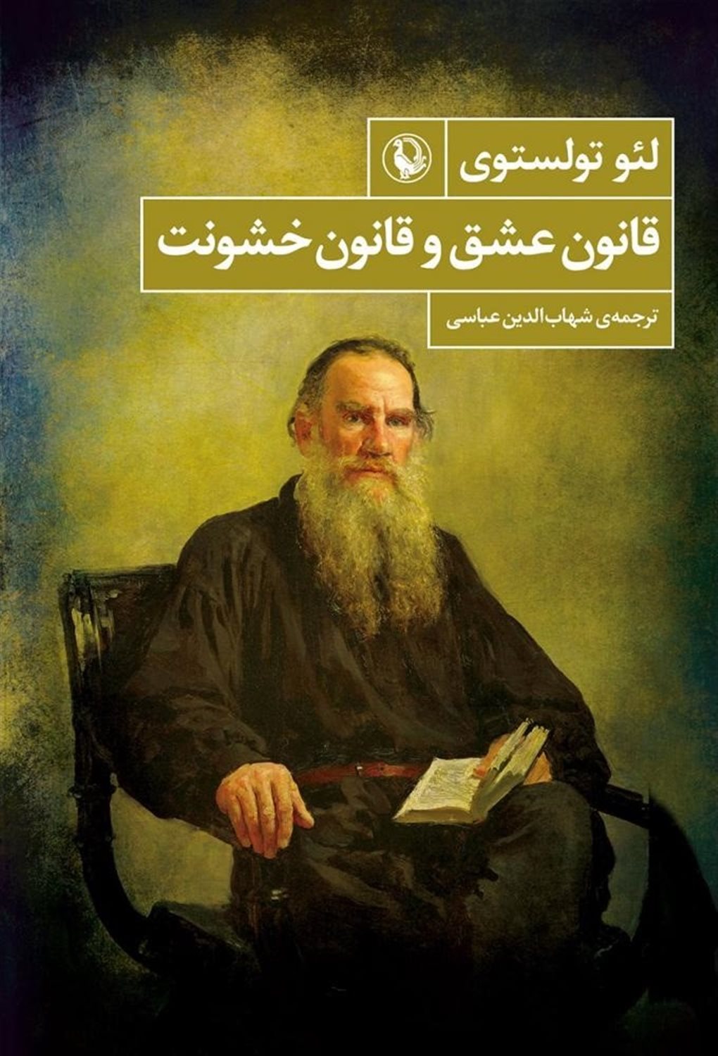قانون عشق و قانون خشونت