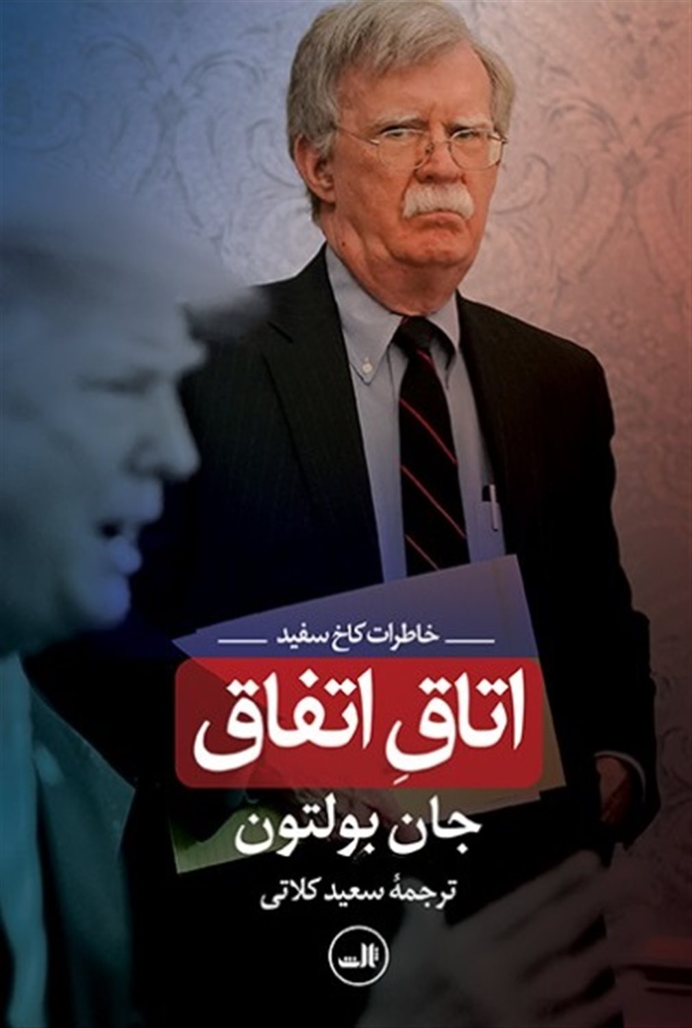 اتاق اتفاق: خاطرات کاخ سفید