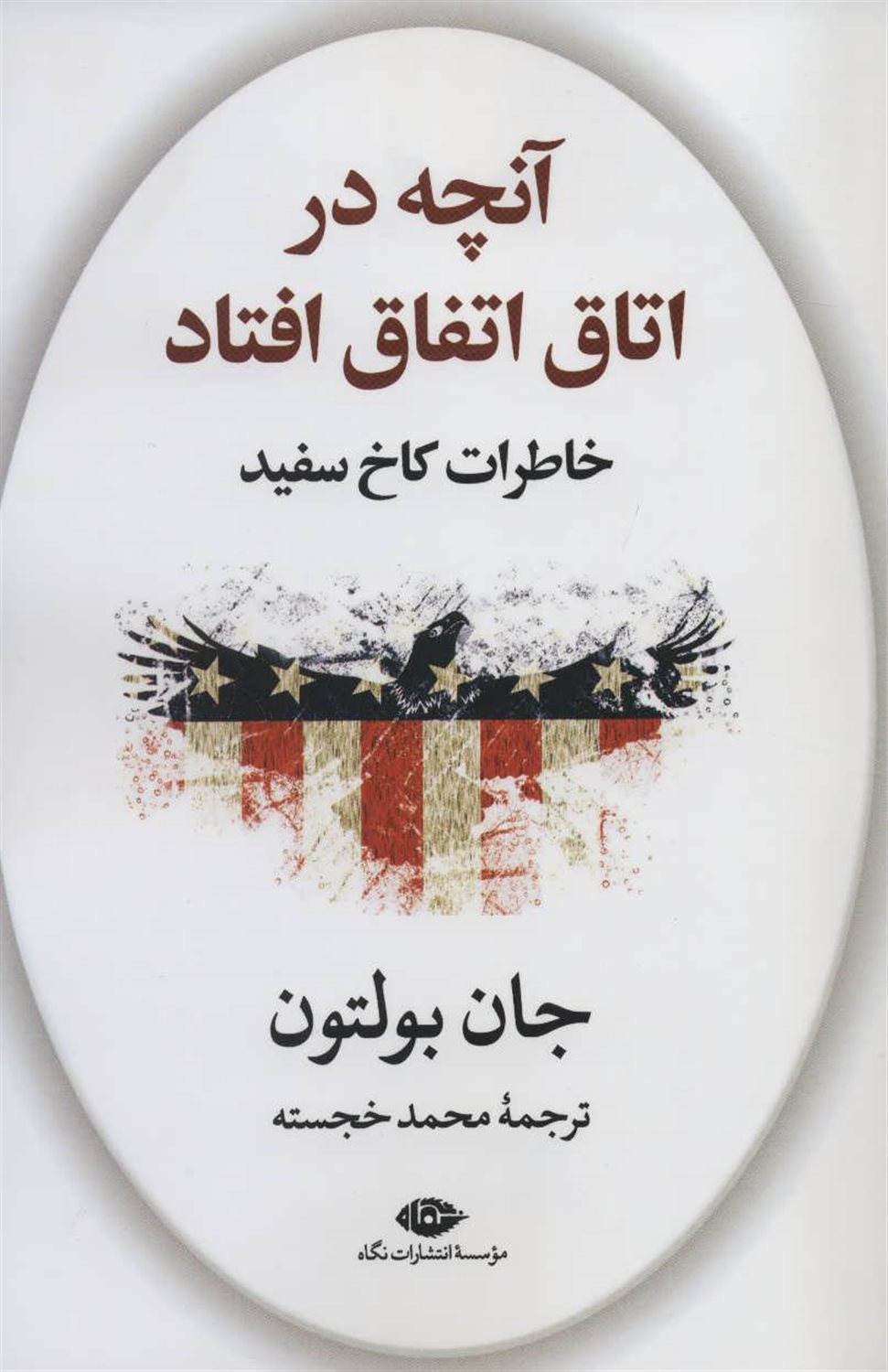 آنچه در اتاق اتفاق افتاد: خاطرات کاخ سفید