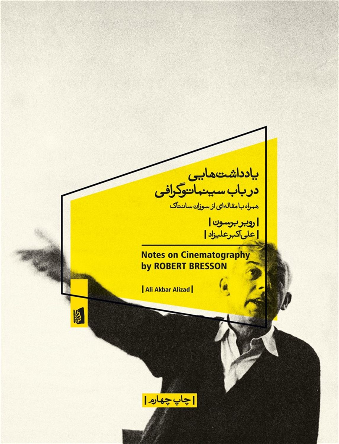 یادداشت‌هایی در باب سینماتوگرافی