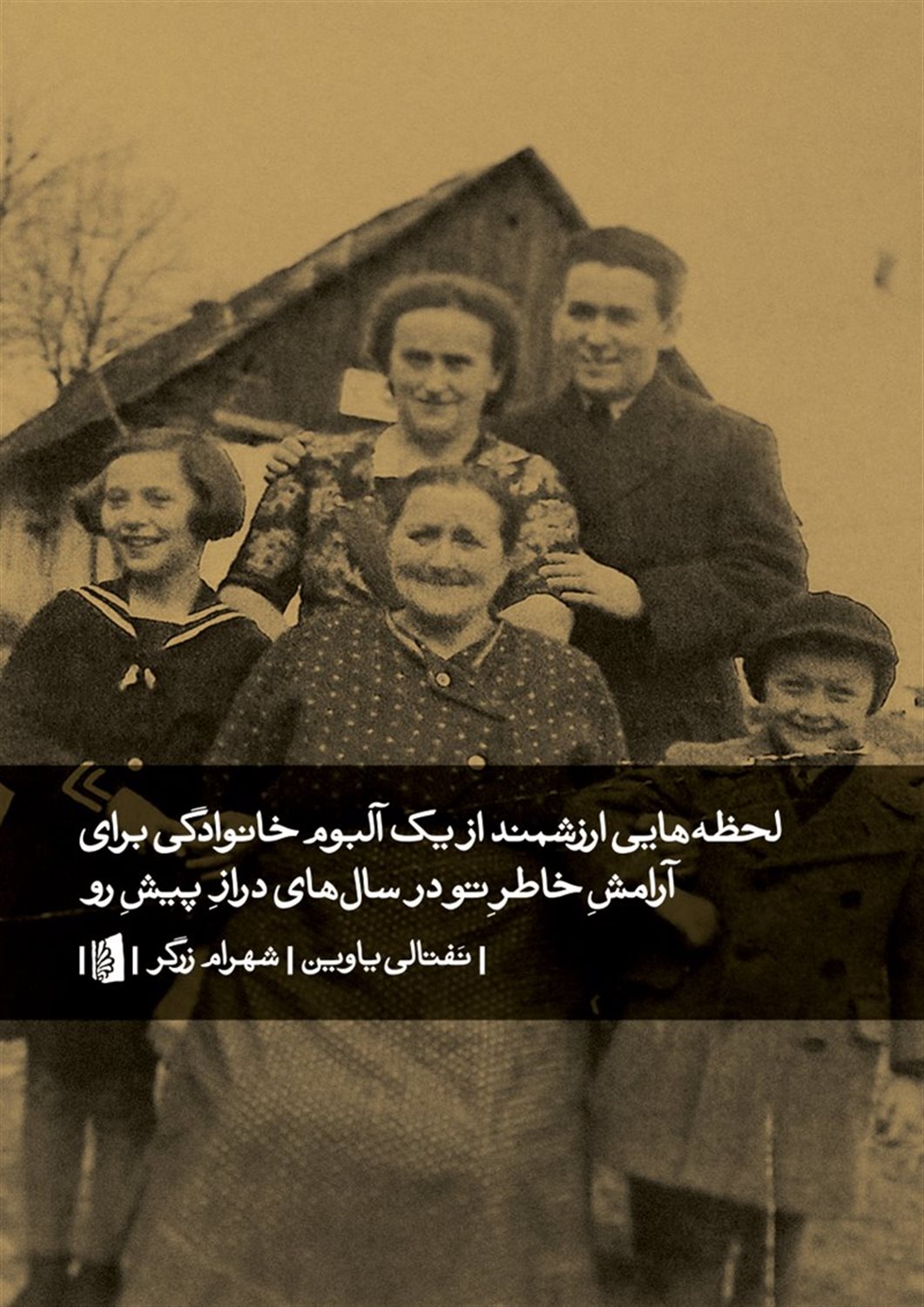 لحظه‌هایی ارزشمند از یک آلبوم خانوادگی برای آرامش خاطر تو در سال‌های دراز پیش رو