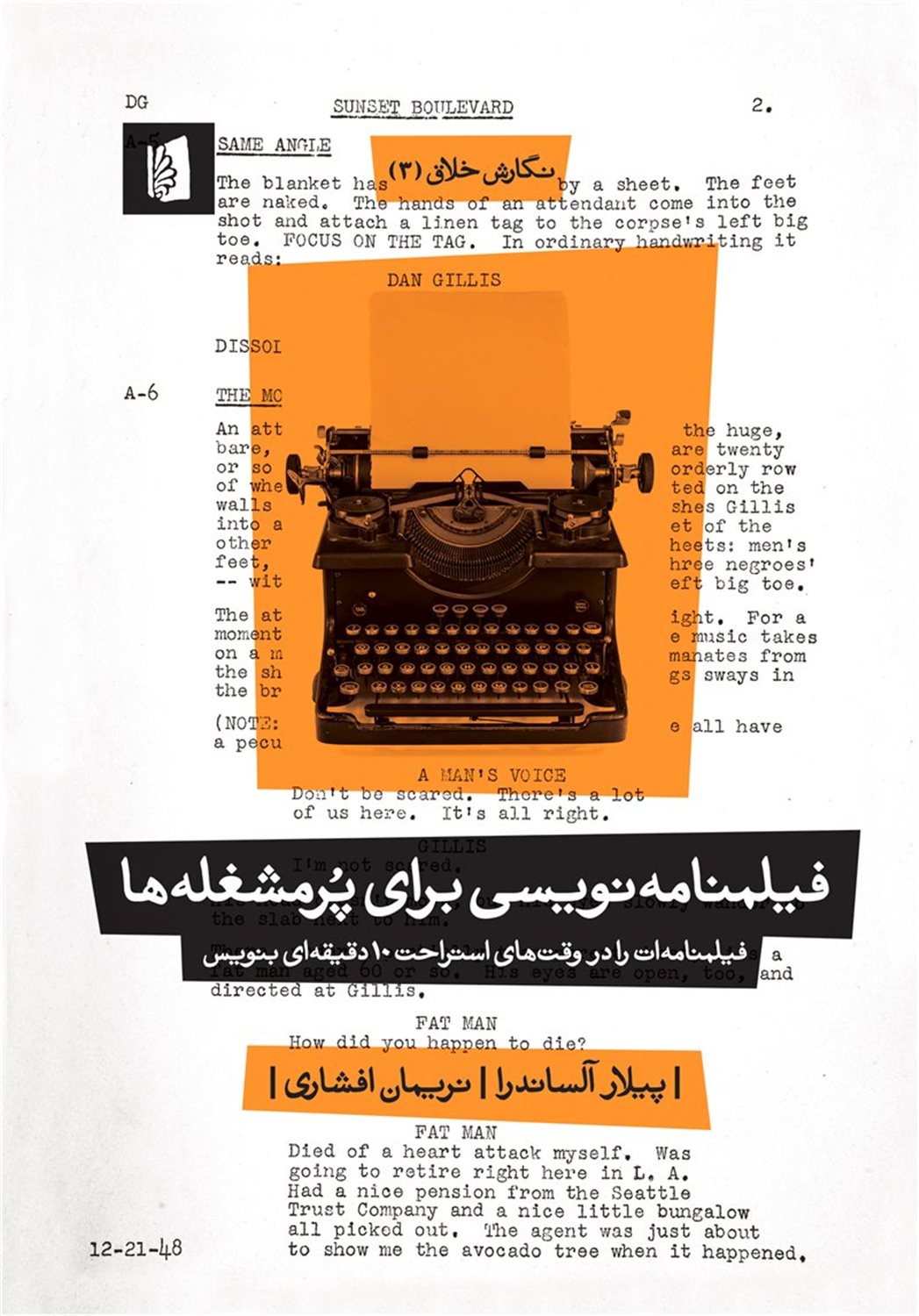 فیلمنامه‌نویسی برای پرمشغله‌ها