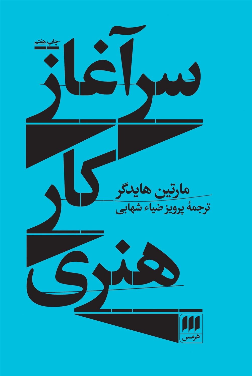 سرآغاز کار هنری
