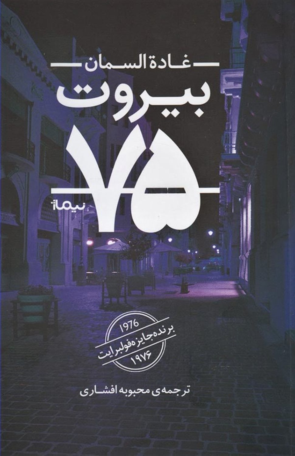 بیروت 75