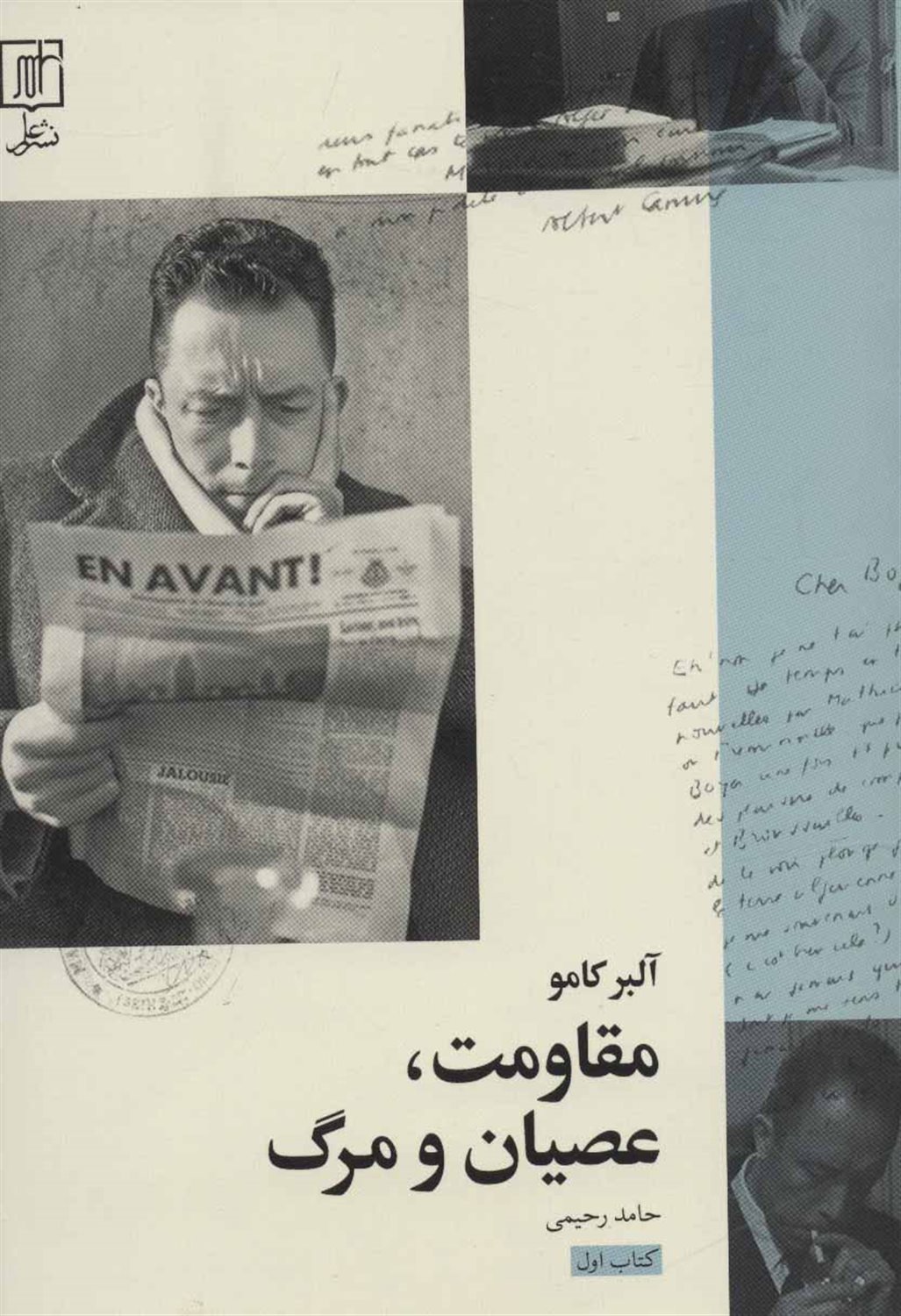 مقاومت عصیان و مرگ