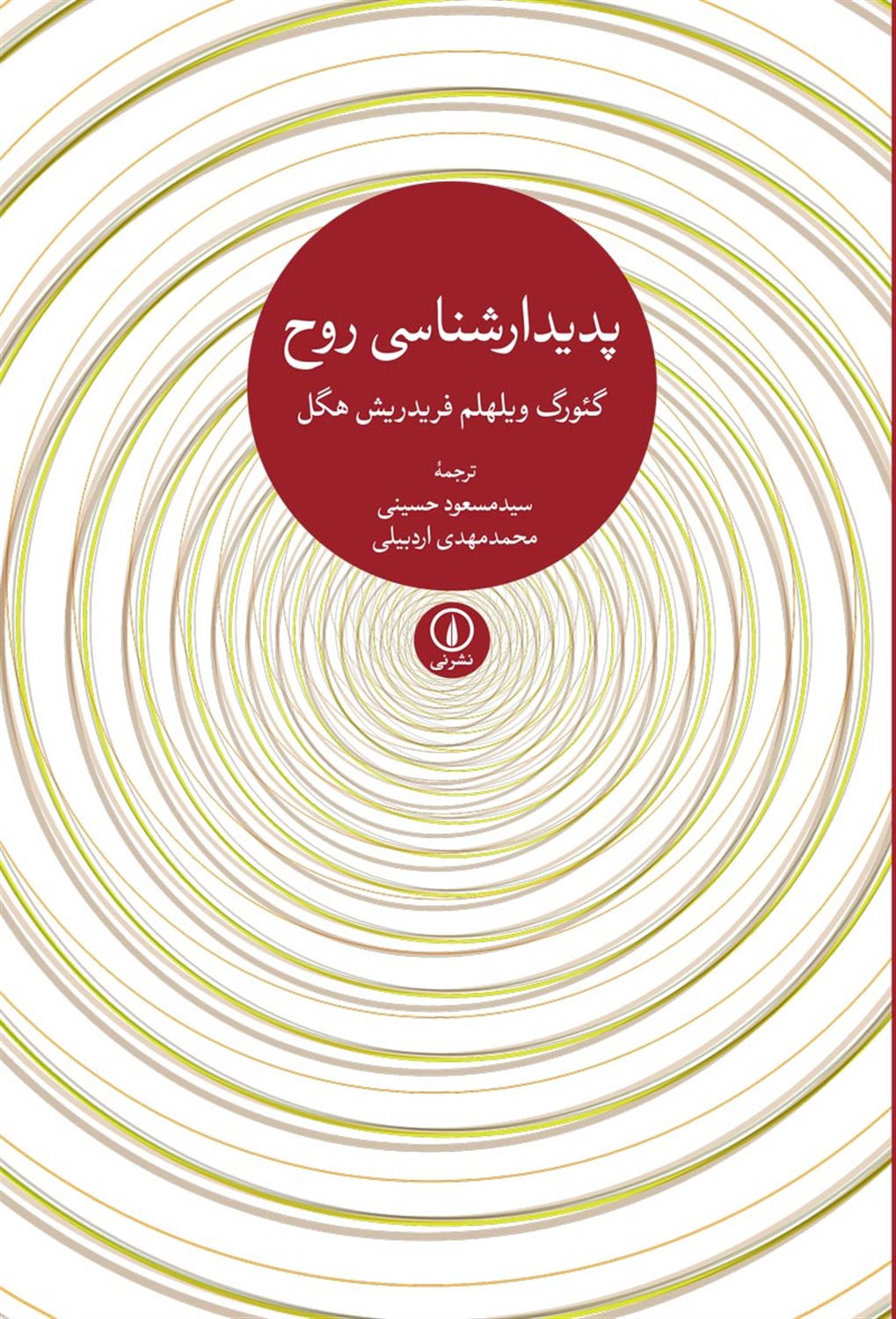پدیدارشناسی روح 