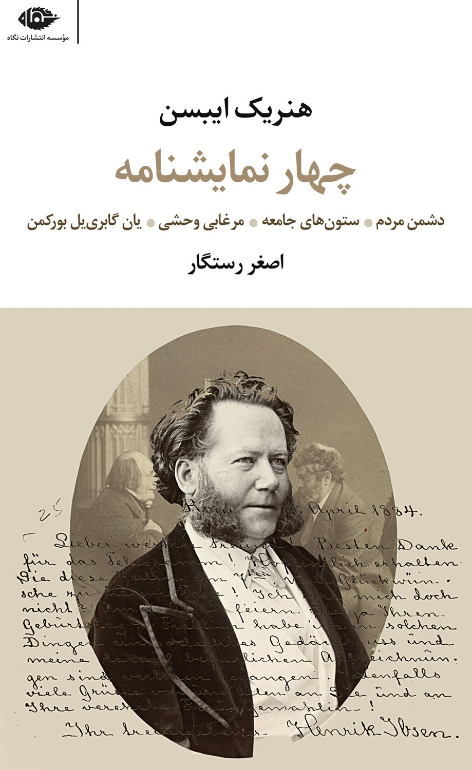 چهار نمایشنامه از هنریک ایبسن