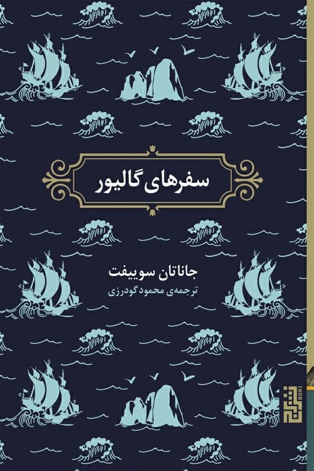 سفرهای گالیور