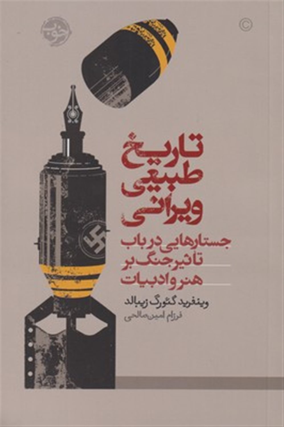تاریخ طبیعی ویرانی 