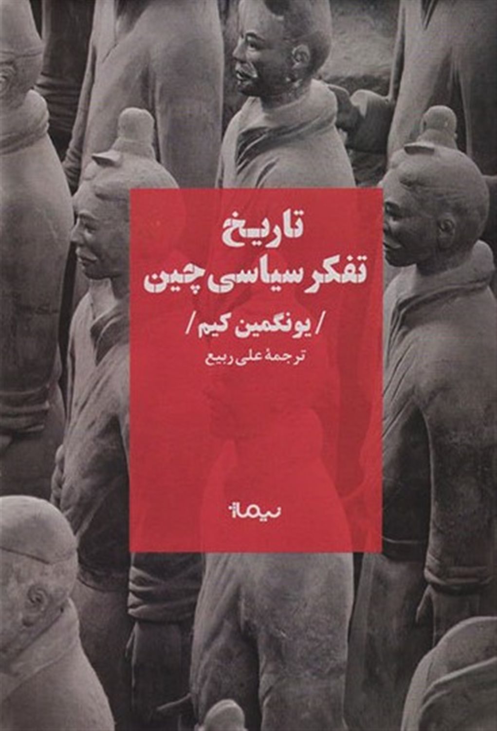 تاریخ تفکر سیاسی چین