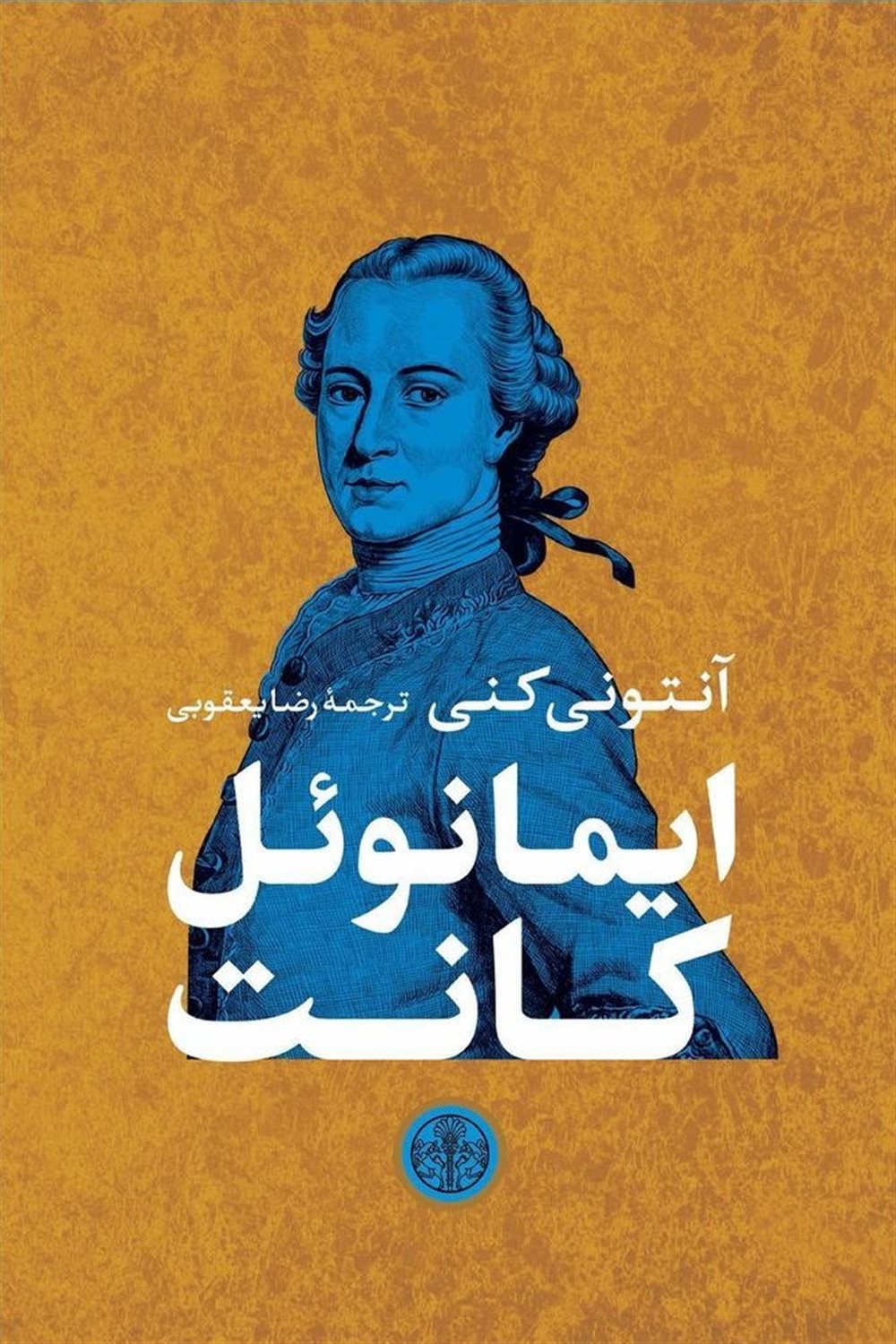 ایمانوئل کانت