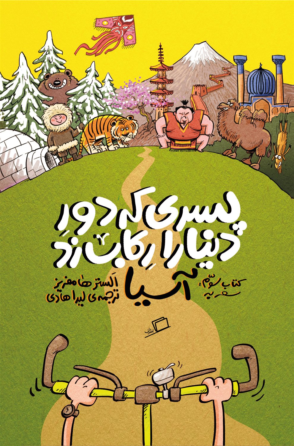 پسری که دور دنیا را رکاب زد (کتاب سوم)