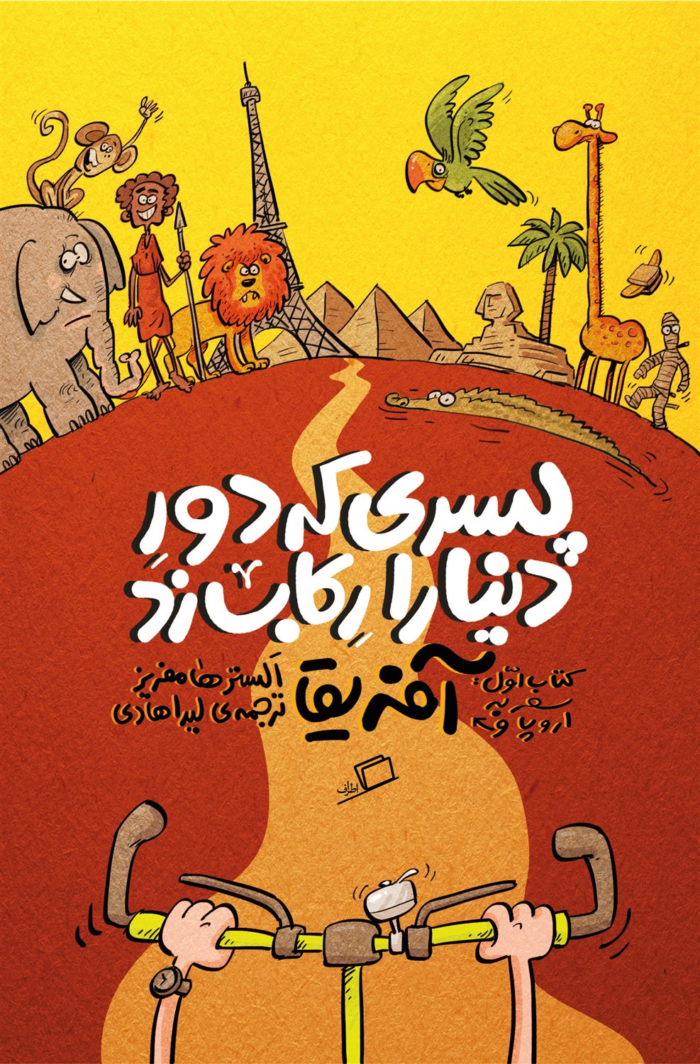پسری که دور دنیا را رکاب زد (کتاب اول)