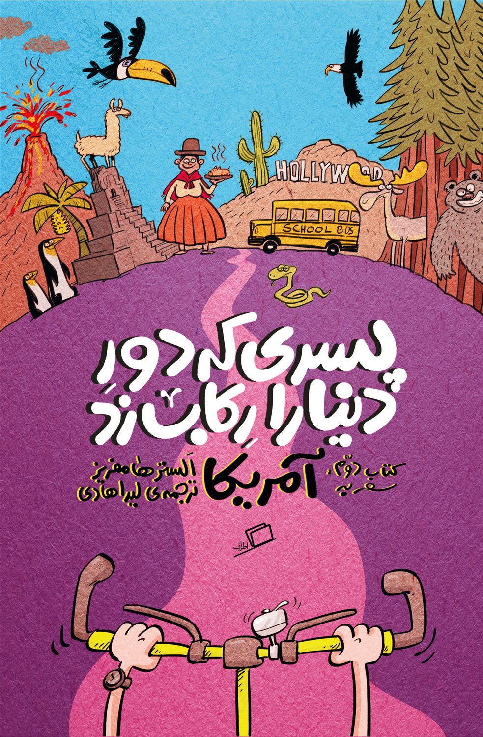 پسری که دور دنیا را رکاب زد (کتاب دوم)