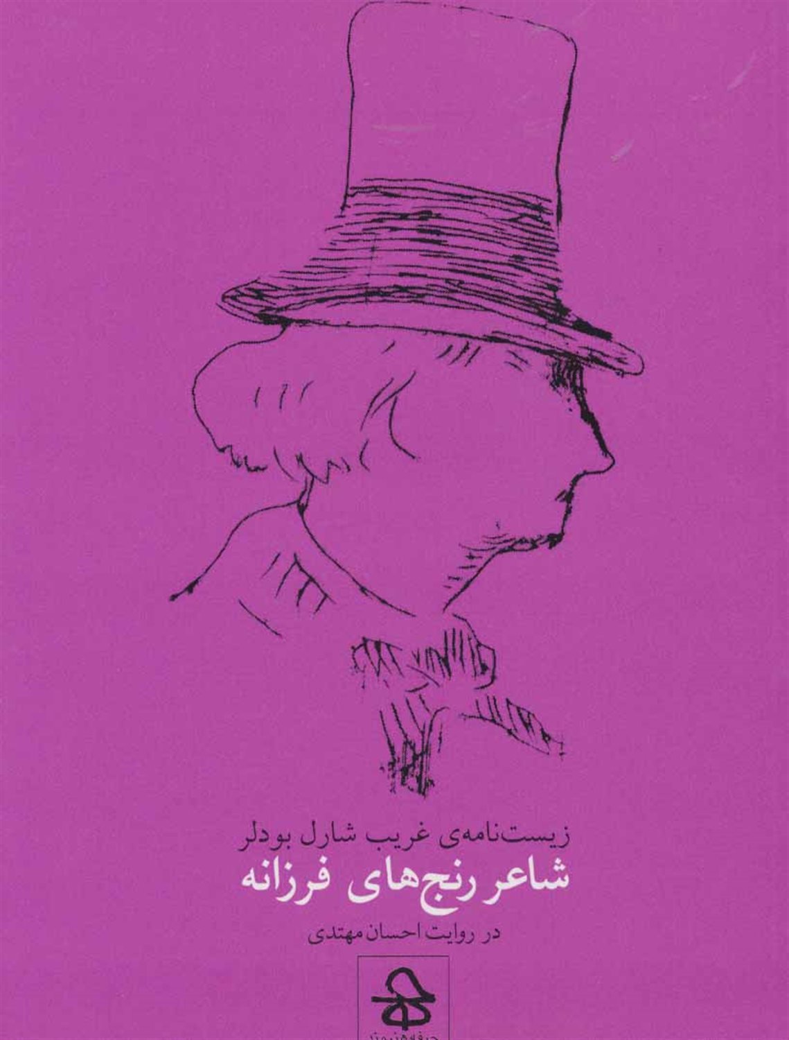 زیست نامه ی غریب شارل بودلر،شاعر رنج های فرزانه