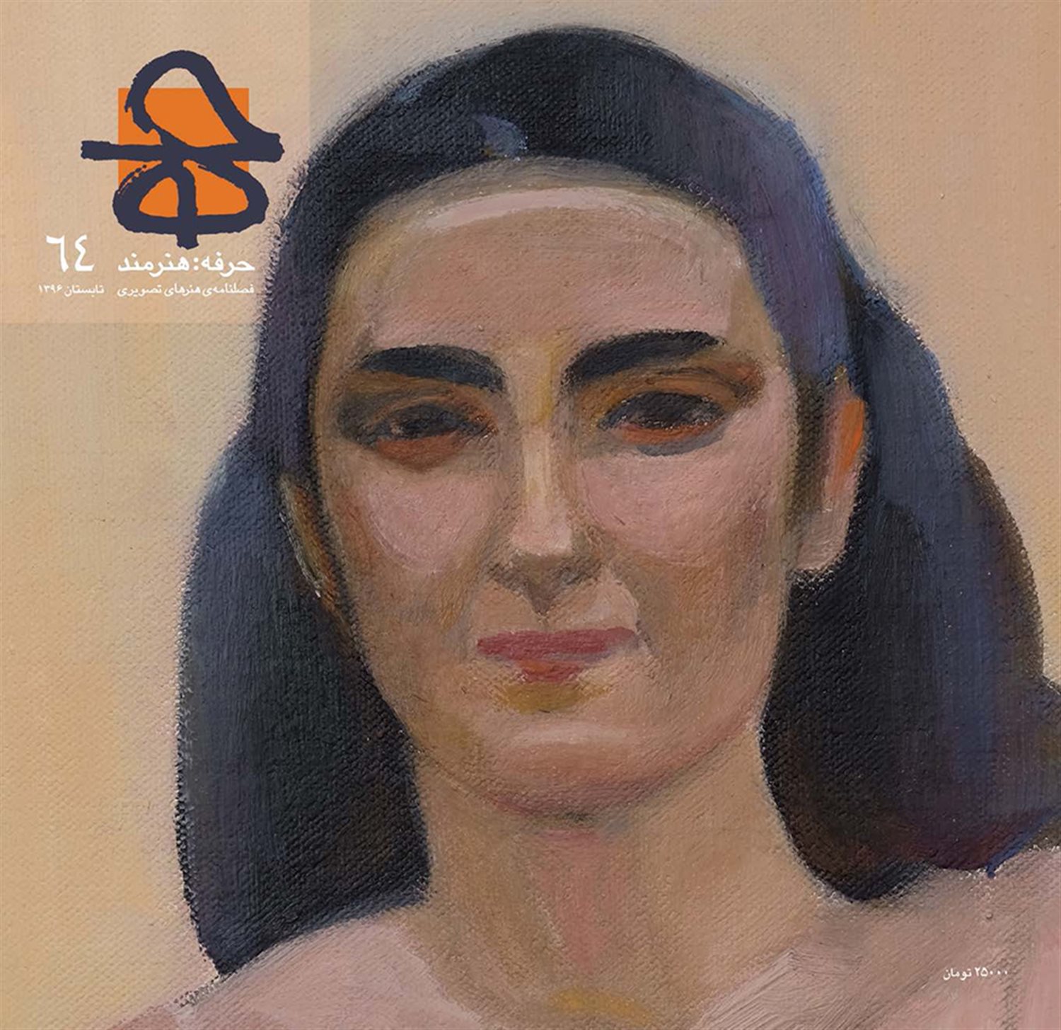 حرفه هنرمند 64 