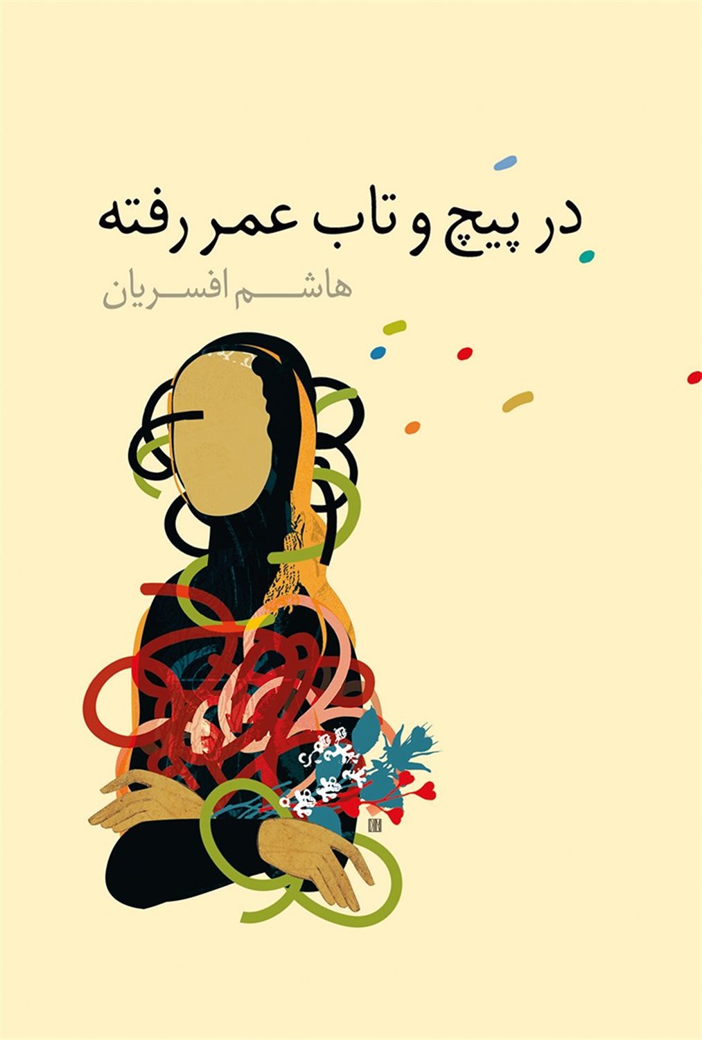 در پیچ و تاب عمر رفته