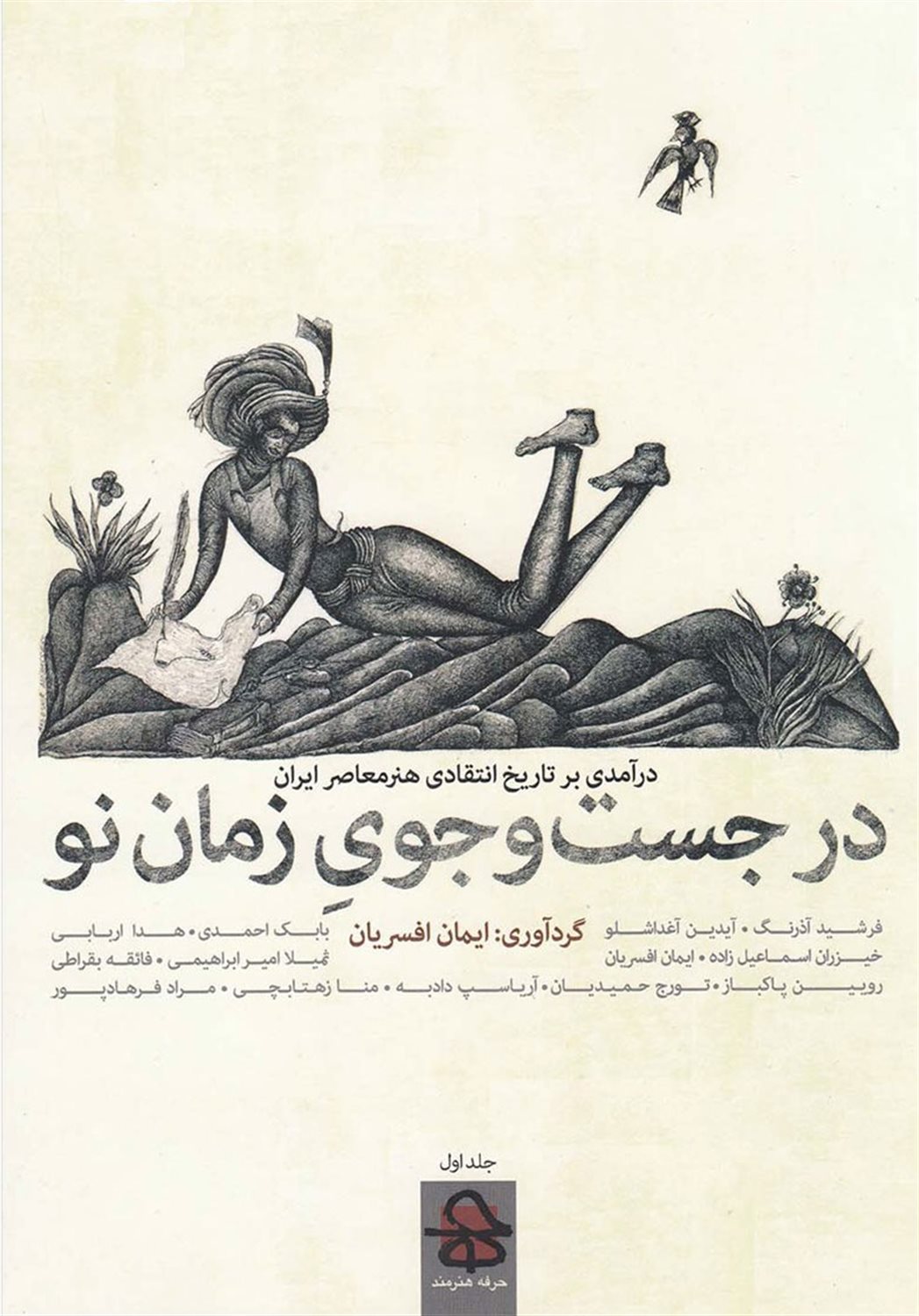 در جست‌و‌جوی زمان نو 