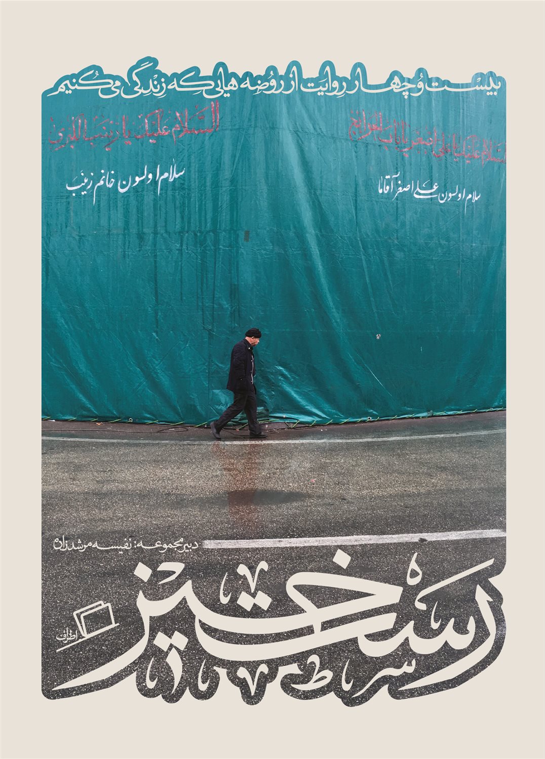 رستخیز