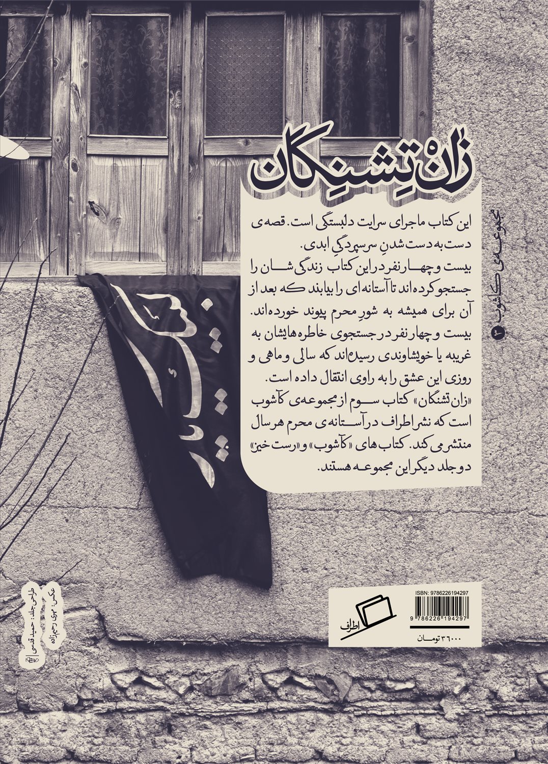 زان تشنگان