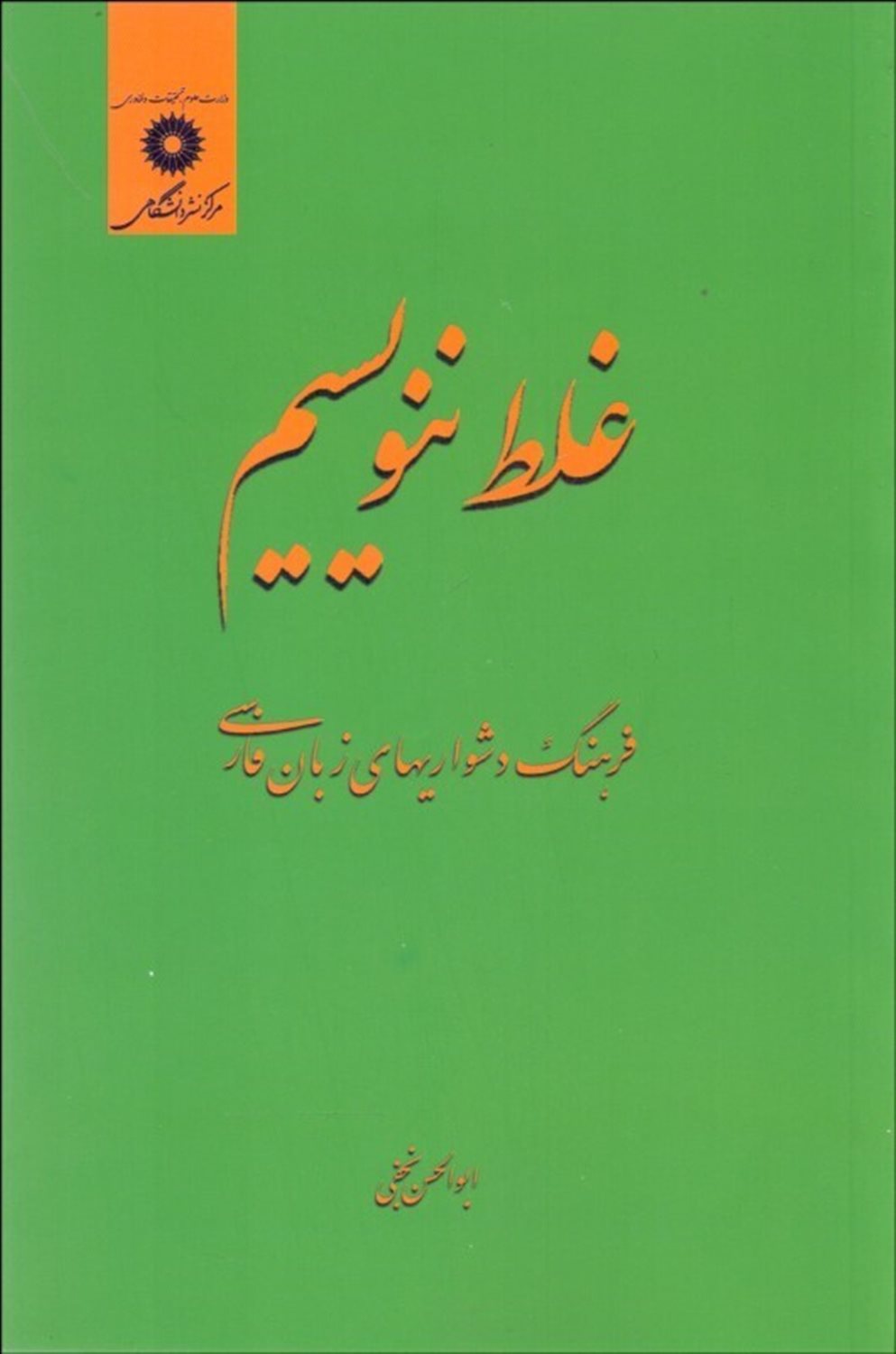 غلط ننویسیم