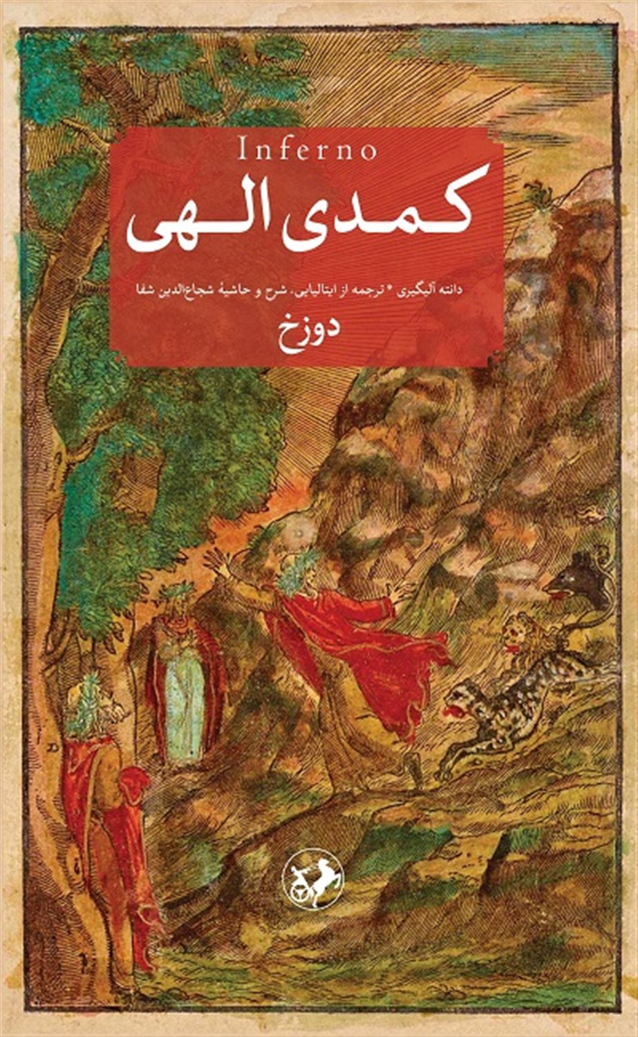 کمدی الهی (سه جلدی)