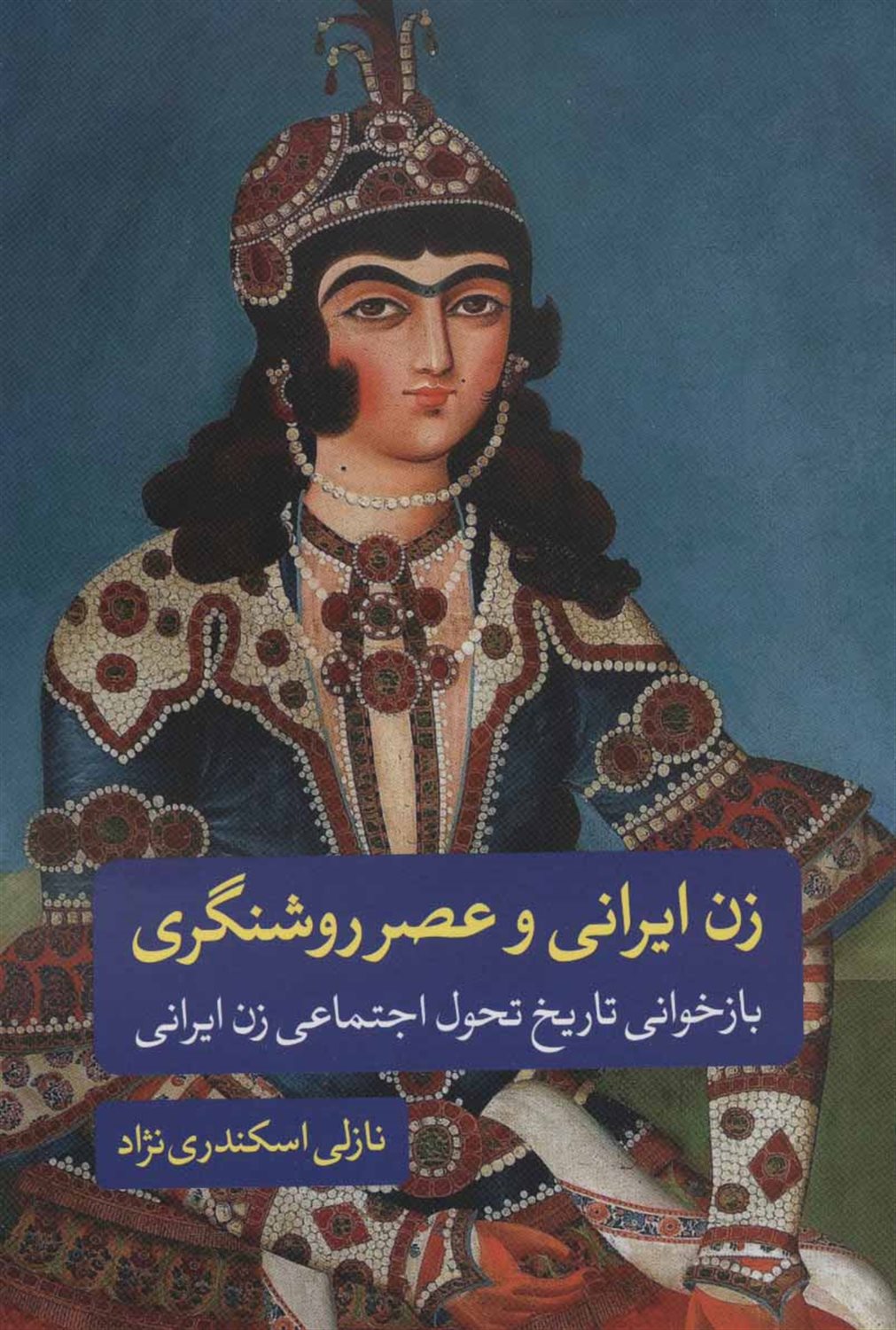 زن ایرانی و عصر روشنگری