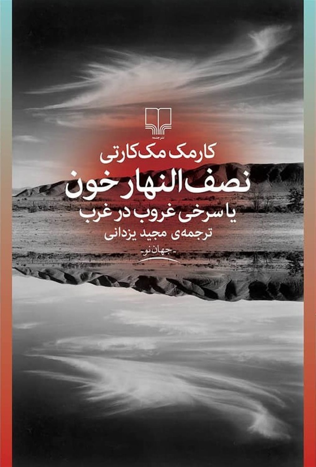 نصف النهار خون 