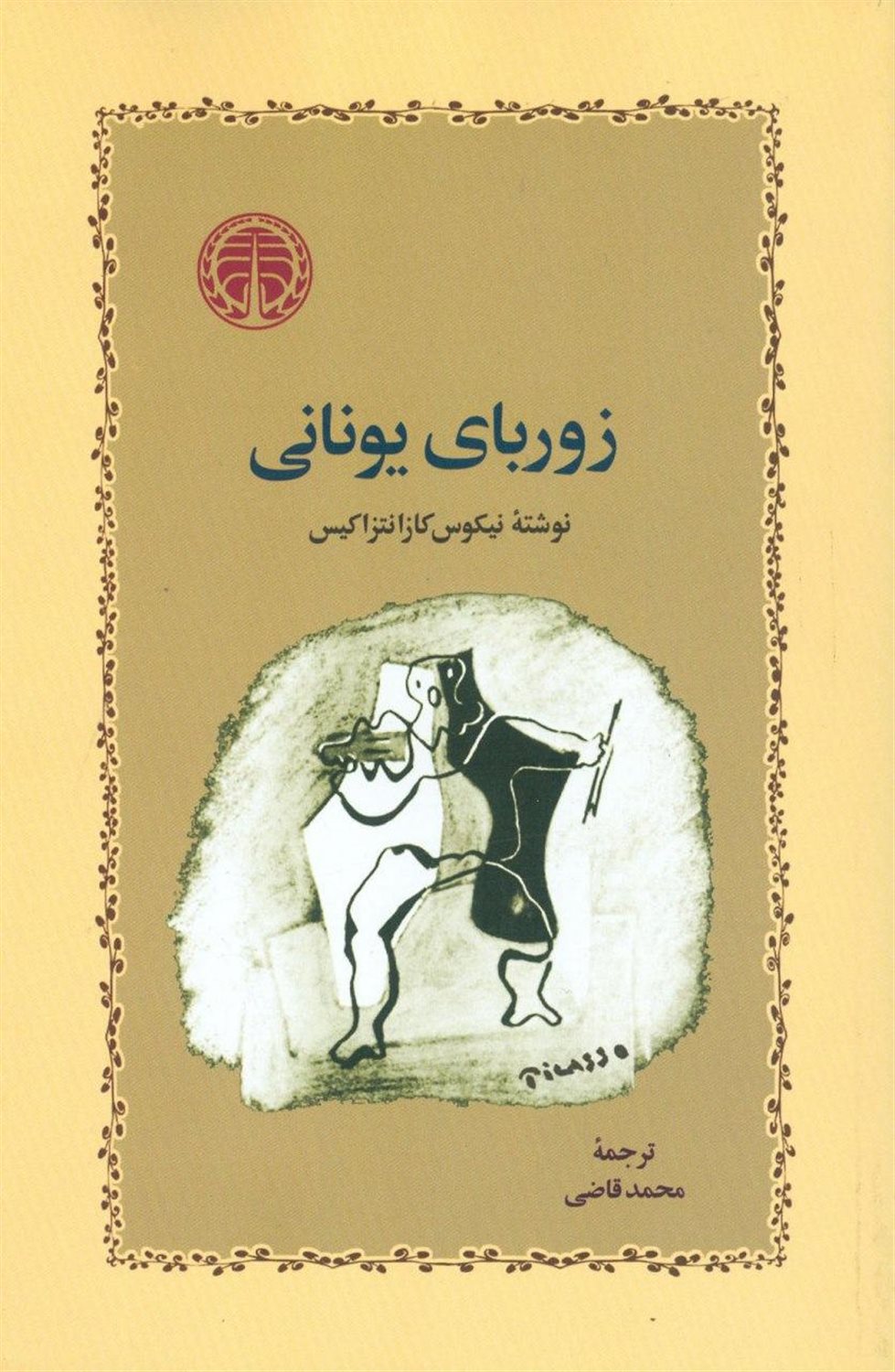 زوربای یونانی