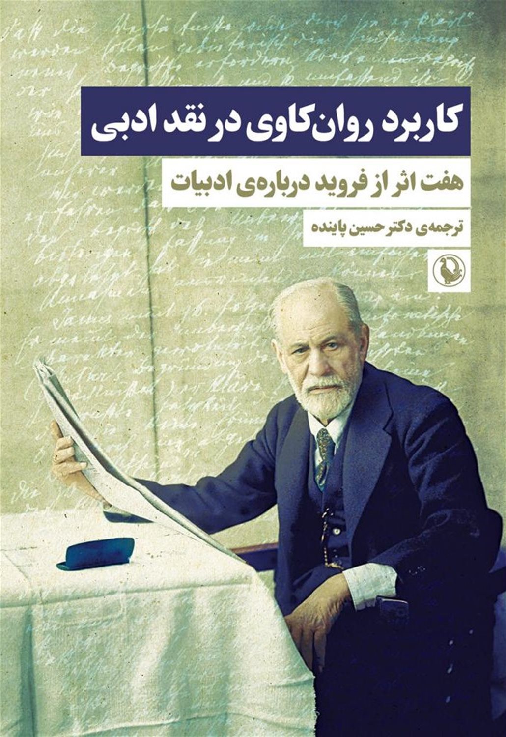 کاربرد روان کاوی در نقد ادبی