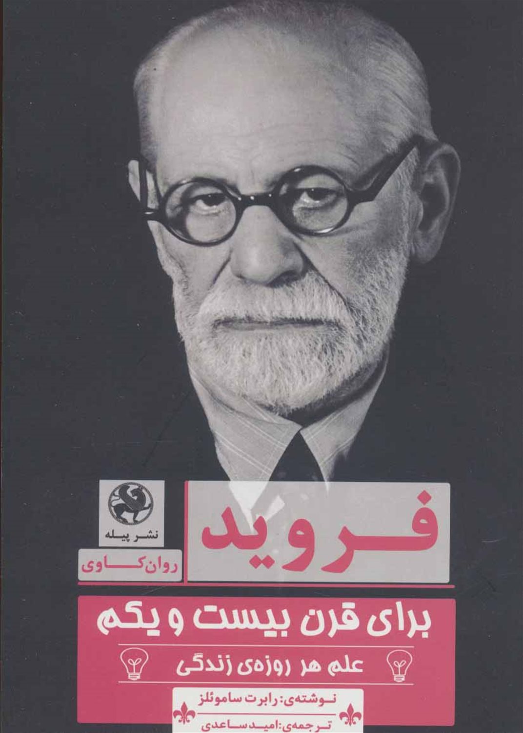 فروید برای قرن بیست و یکم: علم هر روزه ی زندگی