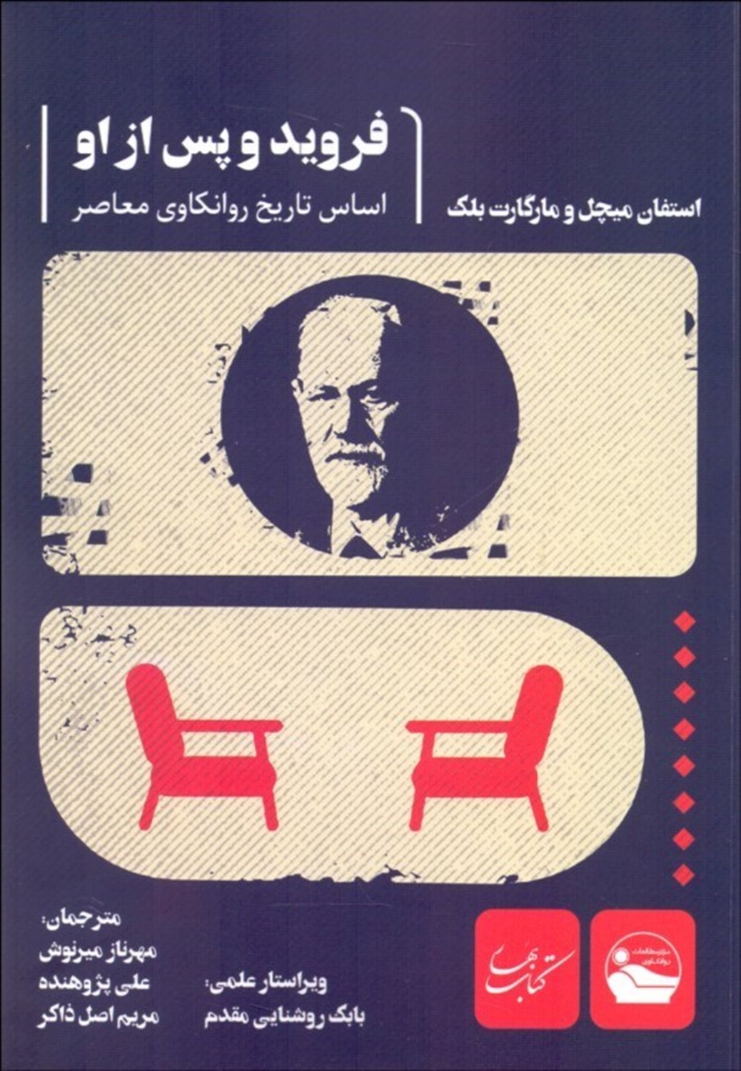 فروید و پس از او 