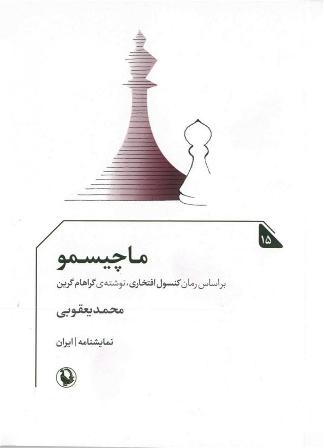 ماچیسمو 